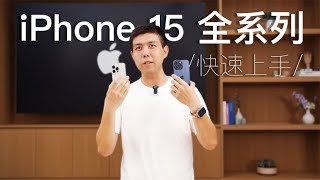 iPhone 15全系上手：Pro系列影像升级 标准版颜色更清新