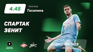 Прогноз и ставка Алексея Гасилина: «Спартак» - «Зенит»