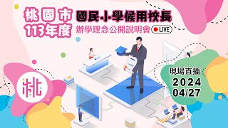 桃園市113年度國民小學候用校長辦學理念公開說明會