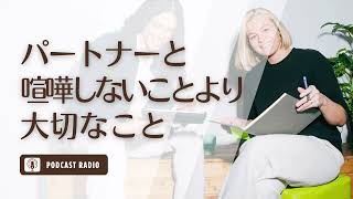 彼と喧嘩をしてはいけないと思ってない？彼と喧嘩しないことより大切なこと／恋愛・婚活・アラサー女子・アラフォー女子