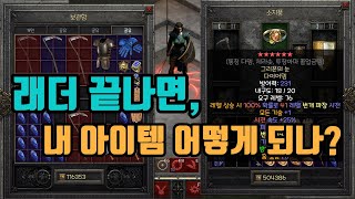 디아블로2 레저렉션 래더 종료후, 아이템 이동에 대해서 궁금증을 풀어드립니다👏👏/ diablo2 resurrected Ladder End