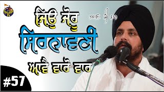 ਜਿਉ ਜੋਰੂ ਸਿਰਨਾਵਣੀ ਆਵੈ ਵਾਰੋ ਵਾਰ | Monthly period | Assa ki Waar | part 57 | Sarbjit Singh Dhunda