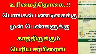 உரிமை தொகை திட்டம் பொங்கல் பண்டிகைக்கு வெளியாகும் முக்கிய அறிவிப்பு.. | Ration card news tamil..