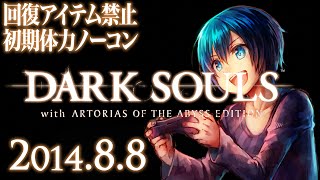 【14.8.8】ダークソウル！回復アイテム禁止初期体力ノーコン【今日のダクソ】