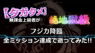 【タガタメ】無課金上級者が「【絶地獄級】フジカ降臨」全ミッション達成で逝ってみた!!【THE ALCHEMIST CODE】