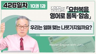 접속사 while의 두 가지 뜻 모두 알고 있나요?_[요한복음 영어로 통독 · 암송] 426일차_10권/1과(요 15:1-2)