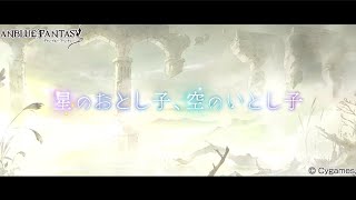 グランブルーファンタジー　星のおとし子、空のいとし子　空の未来編　第4話　世界に問う