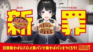 日清焼そばU.F.O.で【新しい罪】を創れとのお達し放送！！！