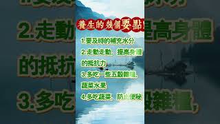 養生的這幾個要點屏幕前的有緣人一定要記住！ #健康 #養生