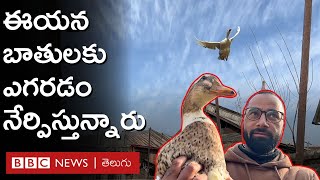 Duck Man: ట్రైనింగ్‌ తర్వాత ఆ బాతులన్నీ ఎగురుతూ వెళ్తున్నాయి, ఇంతకీ వాటికెలా ట్రైనింగ్ ఇచ్చారంటే..