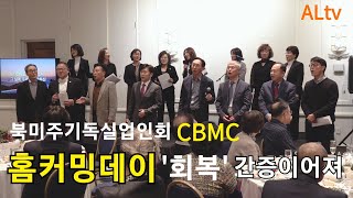 [뉴스 Pick] BKtv atlanta CBMC 북미주 기독실업인회 홈커밍데이 회복 간증 천경태 한기덕 이춘봉 선우인호 조영배 이연수 임행락 김영자 박화실 안선홍목사 소네스타호텔