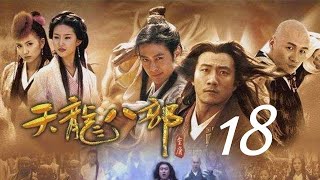 天龍八部 18丨The Demi Gods and Semi Devils #胡軍#林志穎#劉亦菲#陳好#劉濤#蔣欣