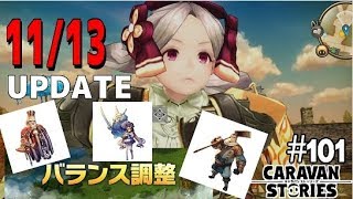 【CARAVAN STORIES11/13UPDATE】#101 ヒーローバランス調整や☆５確定ガチャ等11月13日ＵＰＤＡＴＥ情報【キャラスト気になるあの子実況】#caravanstories