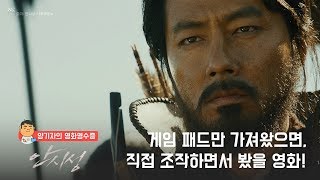 게임 패드만 가져왔으면, 직접 조작하면서 봤을 영화! [양기자의 영화영수증] 안시성 (安市城, THE GREAT BATTLE, 2017)