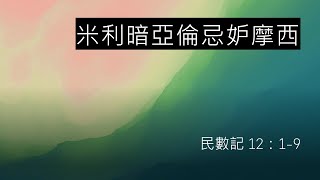 讀經企画 | 米利暗亞倫忌妒摩西 | 民數記 12:1-9 | 漢語聖經協會 和合本