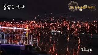 현역가왕 #봄날은간다 [원곡:백설희] #현역가왕린 #린Lyn #2024창원진동불꽃낙화축제 장소: 진동 광암항 낙화존