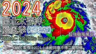 2024西北太平洋颱風季（地球版衛星圖像）［2024年西北太平洋颱風回顧系列］