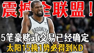 震撼全聯盟！5筆豪賭式交易已經確定！太陽15換1得KD，湖人4換3，老鷹2換1追本西！