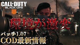 [COD:BO4実況]アプデでレベル上げが地獄になった!?元プロが最新情報を解説( ﾟДﾟ)