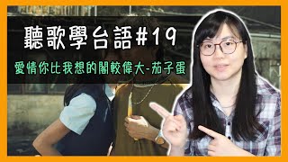 「愛情你比我想的閣較偉大」茄子蛋 - 台語流行歌 歌詞意思 教學分析【聽歌學台語#19】