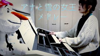 【アナと雪の女王メドレー】エレクトーン演奏