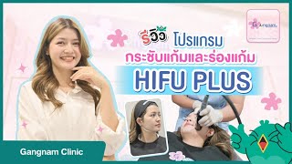 รีวิวทำไฮฟู่ (HIFU) หน้ายกกระชับด้วยโปรแกรม HIFU Plus ที่ กังนัมคลินิก (Gangnam Clinic)