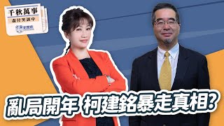 '25.01.06【觀點│千秋萬事】亂局開年 柯建銘暴走真相？｜@bccnewsradio​