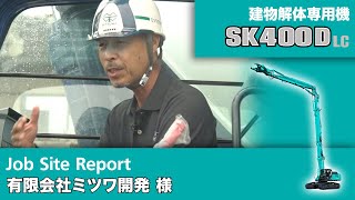 SK400DLC-10（チルトキャブ仕様）［Job Site Report：有限会社ミツワ開発 様］