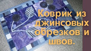 Как из не нужных обрезков и джинсовых швов сшить красивую вещь.Старые джинсы в дело.