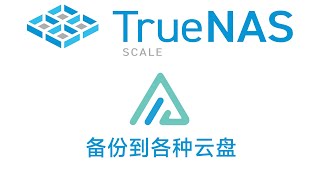 TrueNAS SCALE 安装 Alist 备份NAS文件到各种云盘|TrueNAS SCALE Install Alist Backup NAS to various cloud drives