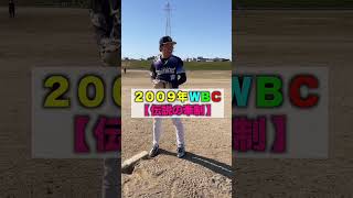 【投手】2009年WBCで見た『伝説の牽制』【草野球／ピッチャー】