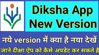 दीक्षा ऐप new version अपडेट कैसे करें/क्या है नया देखे/दीक्षा ऐप में कौन कौन से नए अपडेट हुए है||