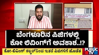 ಬೆಂಗಳೂರಿಗೆ ಕಾಲಿಟ್ಟ ಕೋ ಲಿವಿಂಗ್ ಕಲ್ಚರ್ | Bengaluru | Public TV