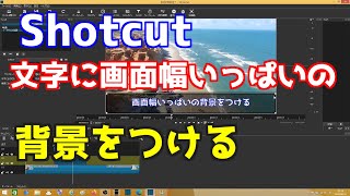 Shotcut 文字に画面幅いっぱいの背景をつける