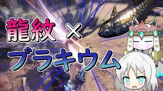 [MHW:I]これからの強属性チャアク装備！？　物理と属性で殴る龍紋×ブラキウムが強い！[ゆっくり実況]