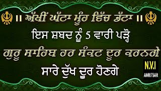 AKHI GHATA MOOH WICH DATTA/ਇਸ ਸ਼ਬਦ ਨੂੰ ਸੁਣਨ ਪੜ੍ਹਨ ਨਾਲ ਸਾਰੇ ਦੁੱਖ ਕੱਟੇ ਜਾਣਗੇ