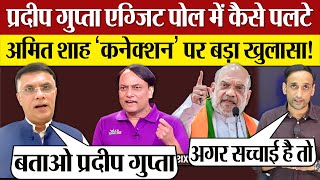Pradeep Gupta Amit Shah कनेक्शन? Exit Poll में कैसे पलटे? Pawan Khera का खुलासा!