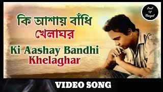 Ki Ashaay Bandhi Khelaghor - Amanush | Classic Melodious Bengali Song | Uttam Kumar, Sharmila Tagore
