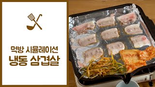 요즘 핫한 냉동 삼겹살, 100배 더 맛있게 먹는 방법! (feat. 먹방 시뮬레이션)