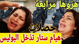 خبر عااااجل هيام ستار حصلات حصلة دالكلاب كواليس صادمة فضيحة متابعات جديدة