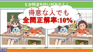 【間違い探し】全3問！5つのまちがいを探して脳トレしよう！【超難問】【脳トレ】＃008