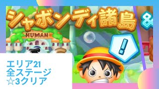 #52 【ワンピース ボンボンジャーニー】エリア21 シャボンディ諸島 493~527 全ステージ★３クリア