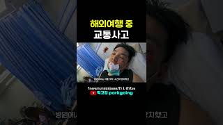 [ENG,TH] Overseas travel accident emergency room 100% real situation #shorts