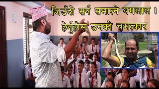 जिउँदो सर्प समात्ने यमलाल । हेर्नुहोस् उनको चमत्कार|| Omg amazing Live Snake Show in Nepal||