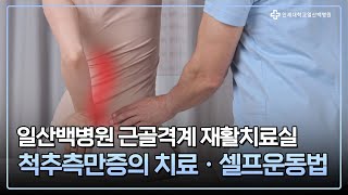 [일산백병원 근골격계 재활치료실] 휘어진 척추 바로잡기! 척추측만증의 치료와 셀프운동법💪