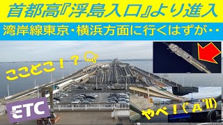 【首都高湾岸線の恐怖の入口⁉️】間違えてしまうと⁉️😱まさに天国と地獄‼️(￣ロ￣lll)