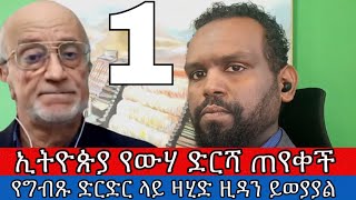 ኢትዮጵያ የውሃ ድርሻ ጠየቀች የግብጹ ድርድር ላይ ዛሂድ ዚዳን ይወያያል ክፍል 1