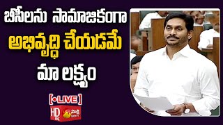 AP CM YS Jagan LIVE | CM Jagan Speech About BC's In Assembly | Day 04 | BC Janaganamana | Sakshi TV