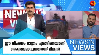 ഈ വിഷയം മാത്രം എങ്ങിനെയാണ് ഗുരുതരമാവുന്നതെന്ന് മിഥുൻ | PULWAMA | NEWS'N VIEWS