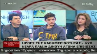 Ήρωες της καθημερινότητας - Δυο νεαρά παιδιά δίνουν αγώνα επιβίωσης